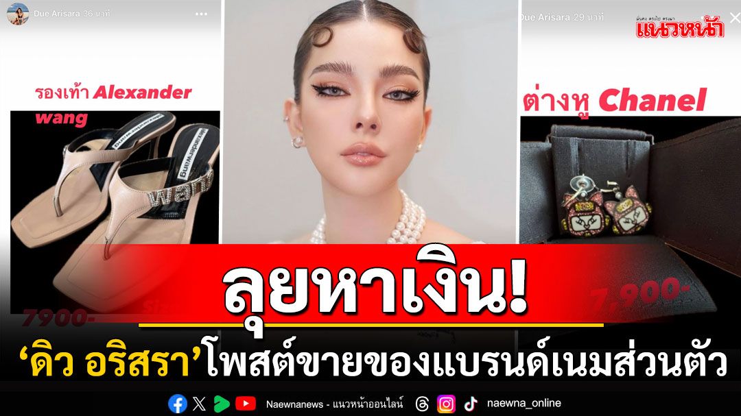 'ดิว อริสรา'เคลื่อนไหว! ลุยหาเงินทยอยขายแบรนด์เนม ลดราคาฮวบปิดดีลอย่างรวดเร็ว