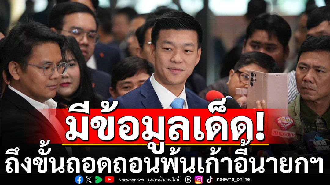 'เท้ง' ประเดิมขู่ 'อิ๊งค์' ก่อนเริ่ม​ ศึกซักฟอก  มีข้อมูลเด็ด ถึงขั้นถอดถอนพ้นเก้าอี้นายกฯ