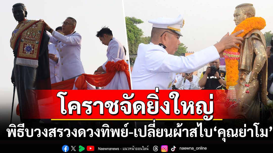 โคราชจัดใหญ่พิธีบวงสรวงดวงทิพย์'คุณย่าโม' อัศจรรย์ดวงอาทิตย์ส่องทะลุประตูเมืองโคราช