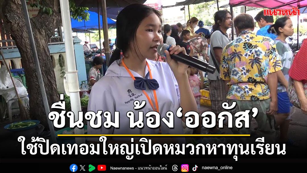 'น้องออกัส' สาวน้อย รร.วรนารีเฉลิมสงขลา เปิดหมวกร้องเพลงหาทุนการศึกษา