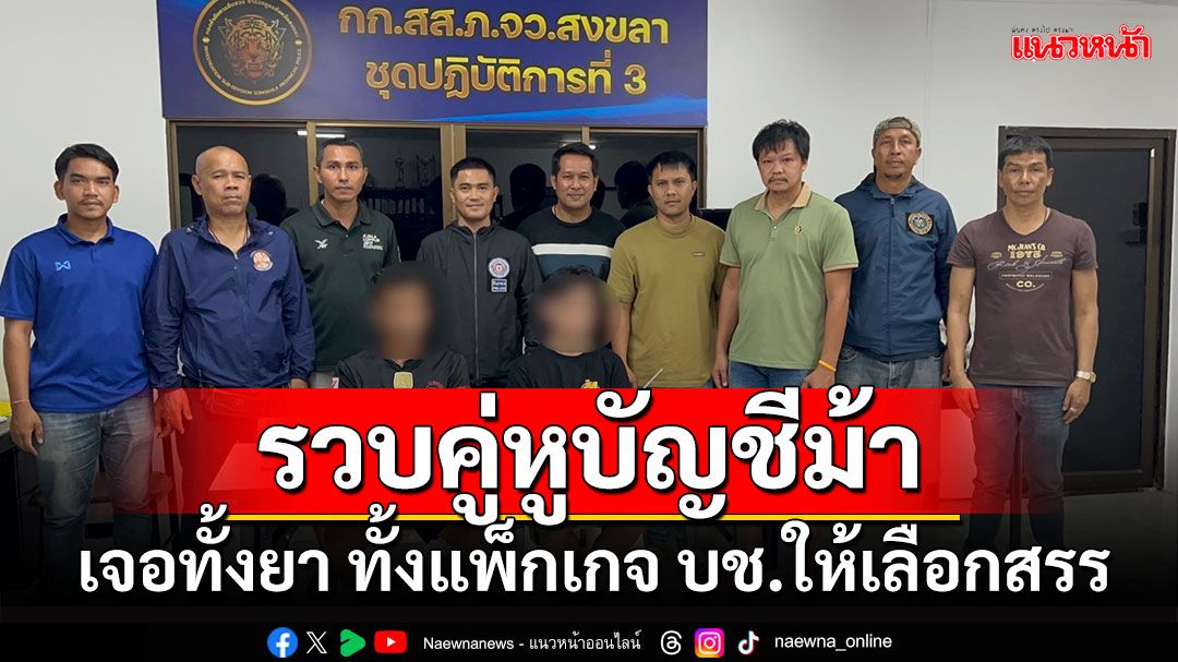 'ตร.สงขลา' จับคู่หูบัญชีม้า มีแพ็กเกจบัญชีให้ลูกค้าเลือก แพงสุด 4.5 หมื่น