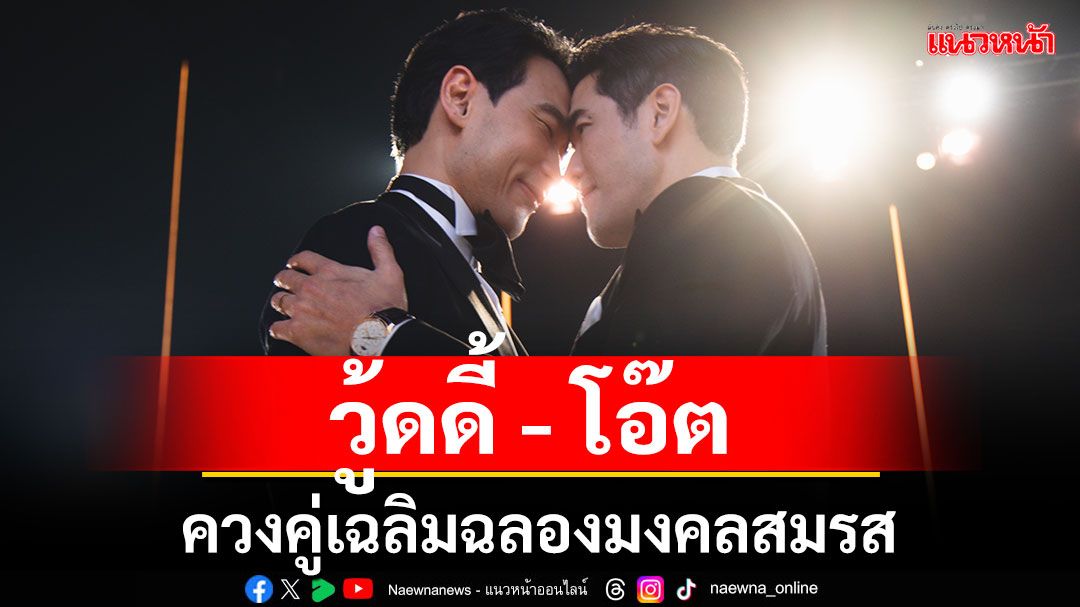 เก็บตกบรรยากาศอบอวลความรักสุดอบอุ่น!'วู้ดดี้ - โอ๊ต'ควงคู่เฉลิมฉลองมงคลสมรส