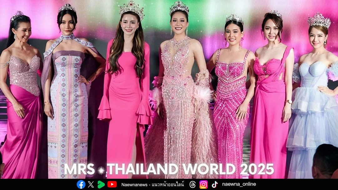 Mrs. Thailand World เปิดเวทียิ่งใหญ่ ชวนสาวสวยที่สมรสแล้วจากทั่วประเทศร่วมชิงชัยอีกครั้ง