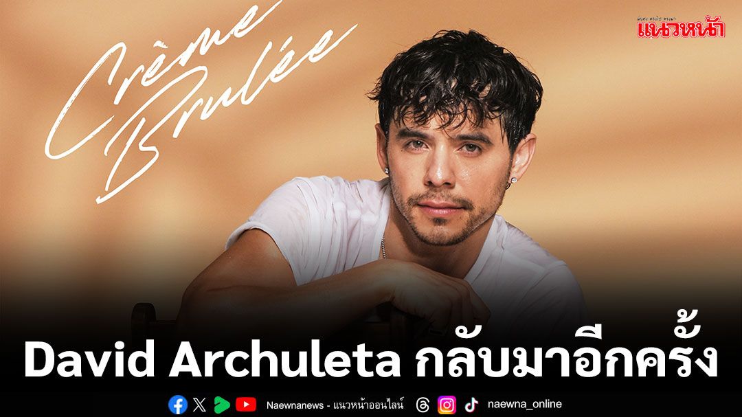 David Archuleta กลับมาอีกครั้ง เสิร์ฟเพลงป๊อบบดยั่ว'Crème Brulée'