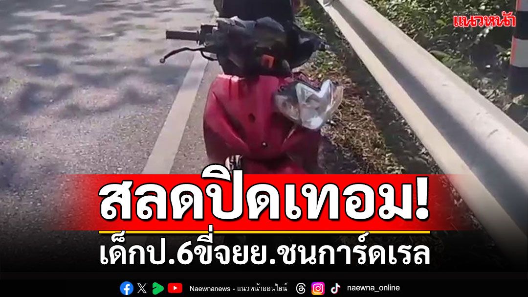 สลดปิดเทอม! เด็กป.6ขี่จยย. ชนแผงเหล็กการ์ดเรลเสียชีวิต