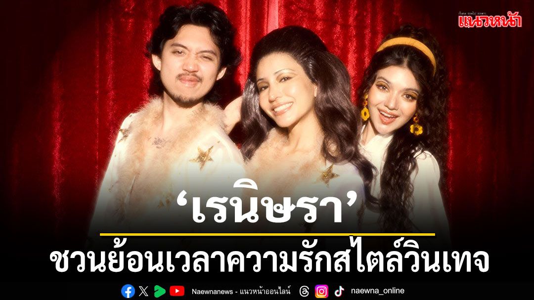 'เรนิษรา'กลับมาพร้อมเพลงใหม่ 'หวานใจผมน่ารักกว่าใคร' ชวนย้อนเวลา