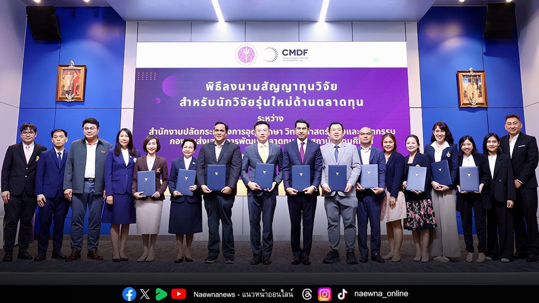 สำนักงานปลัดกระทรวง อว.จับมือกองทุน CMDF ลงนามสัญญาทุนวิจัยสำหรับนักวิจัยรุ่นใหม่ด้านตลาดทุน