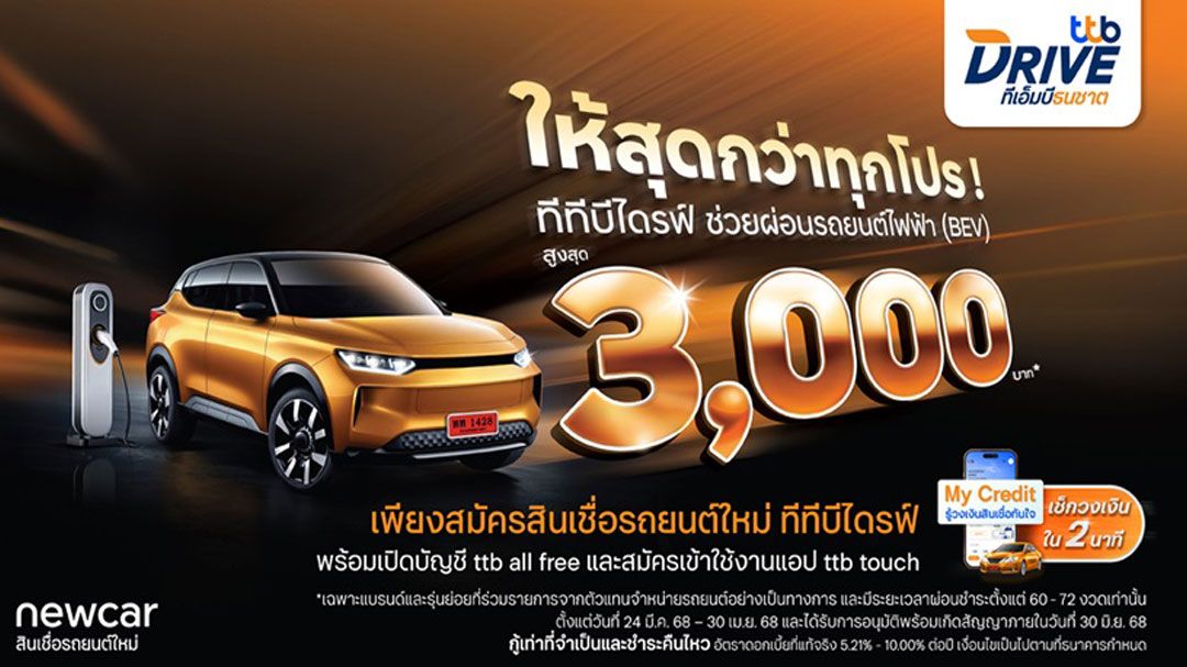ทีทีบีไดรฟ์ จัดโปรช่วยผ่อนรถไฟฟ้าสูงสุด 3,000 บาท ในงาน Motor Show 2025