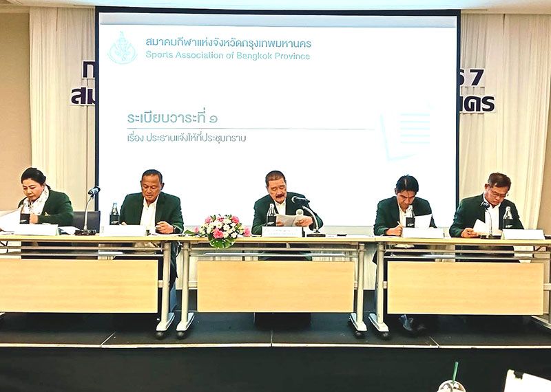 ‘สมาคมกีฬา กทม.’ประชุมใหญ่สามัญ รายงานผลแข่งขัน-หนุนเยาวชนสู้ศึก