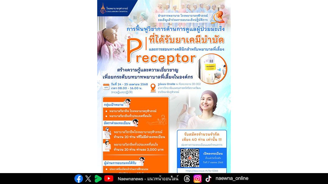 รพ.จุฬาภรณ์เปิดอบรมพยาบาลพี่เลี้ยงดูแลผู้ป่วยมะเร็ง