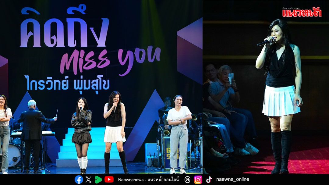 คอนเสิร์ต “คิดถึง Miss you…ไกรวิทย์ พุ่มสุโข”