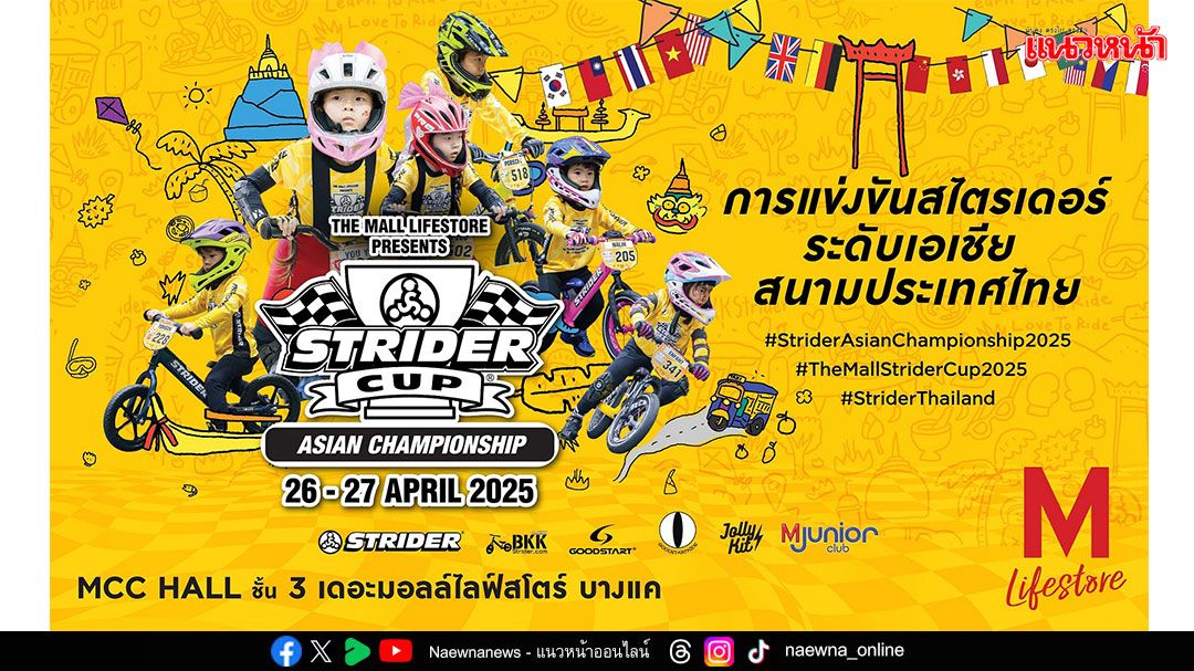 เดอะมอลล์ เปิดสนามแข่งขันจักรยานขาไถชิงแชมป์นักแข่งสไตรเดอร์ระดับเอเชีย