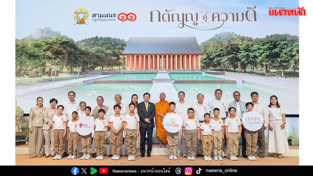เปิดตัว 12 เยาวชนก้าวสู่ สามเณรปลูกปัญญาธรรม ปี 11 ห้องเรียนธรรมะเรียลิตี ภายใต้แนวคิด “กตัญญูคู่ความดี”