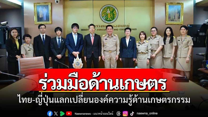 ไทย-ญี่ปุ่นร่วมมือด้านการเกษตร