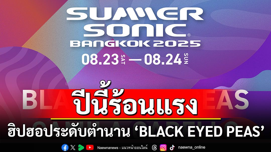 ปีนี้ร้อรแรง ‘SUMMER SONIC 2025’ เสิร์ฟ ‘BLACK EYED PEAS’ แท็กทีม ‘CAMILA CABELLO’
