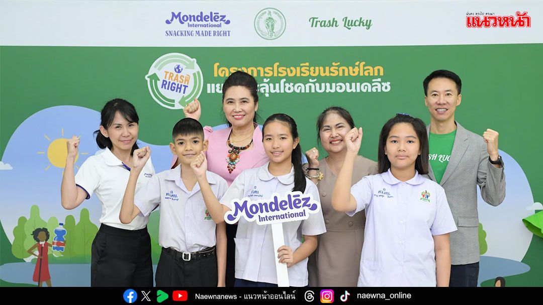 โรงเรียนรักษ์โลก แยกขยะลุ้นโชคกับมอนเดลีซ ปี 3 เพื่อโลกสีเขียวที่ยั่งยืน
