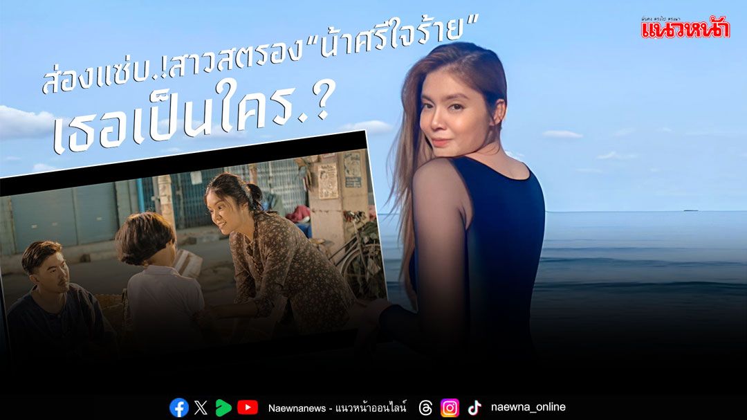 ส่องแซ่บ.!สาวสตรอง'น้าศรีใจร้าย'เธอเป็นใคร