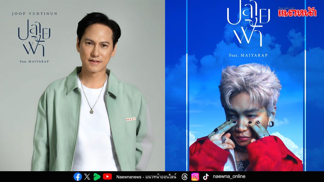 Joop Vudtinun ปลุกตำนานบทเพลง 'ปลายฟ้า'กลับมาอีกครั้ง!