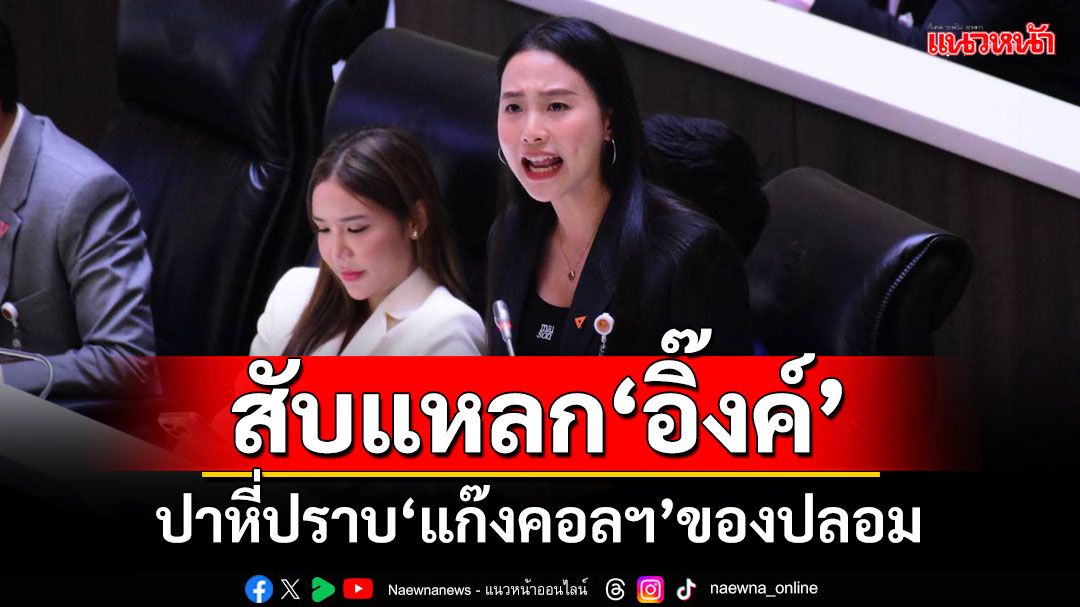 ‘ไอซ์’สับแหลก‘นายกฯอิ๊งค์’ ปาหี่ปราบ‘แก๊งคอลเซ็นเตอร์’ของปลอม