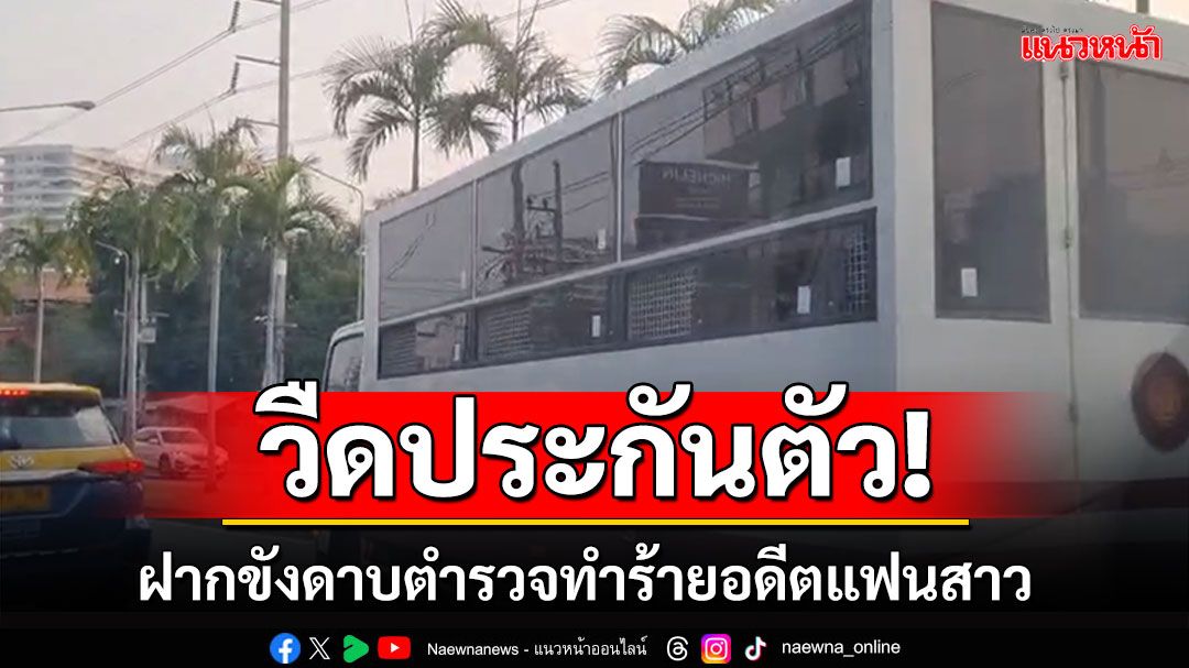 ฝากขัง! ดาบตำรวจทำร้ายอดีตแฟนสาว วืดประกันตัว