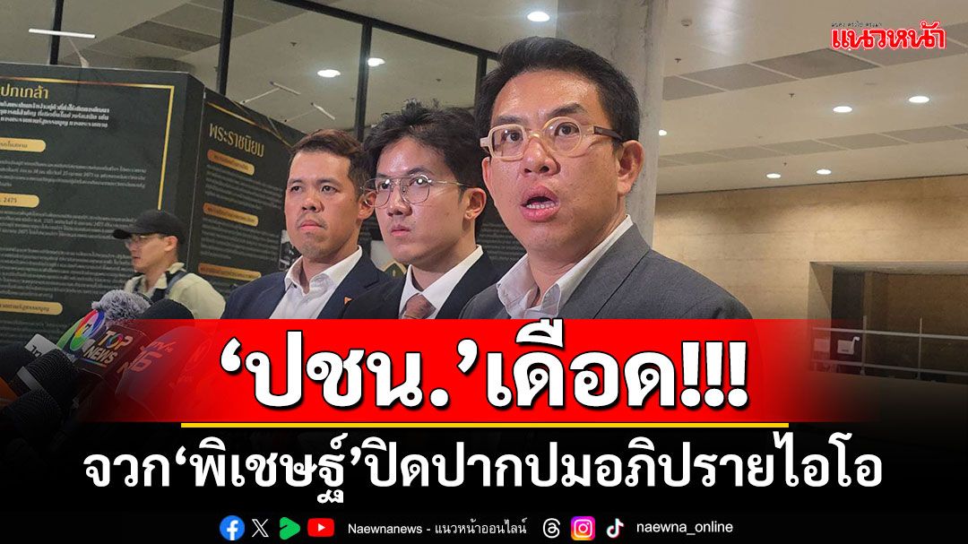 ปชน.เดือด! จวก'พิเชษฐ์'ปิดปากปมอภิปรายไอโอ 'วิโรจน์'ซัดแหลก