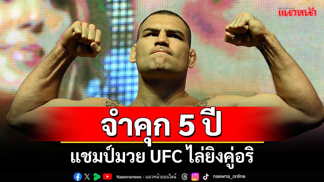 จำคุก 5 ปี! แชมป์มวย UFC ไล่ยิงคู่อริ