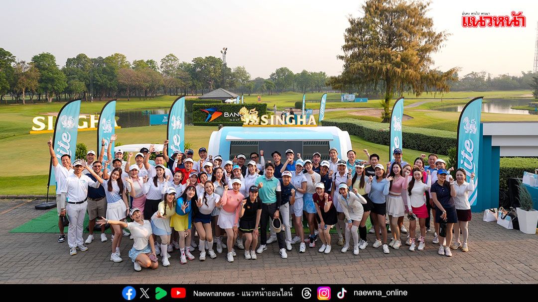 Singha Lite ชวนเหล่าคนดังดวลวงสวิงแมตซ์พิเศษ Singha Golf Squad เก็บโทเคนลุ้นรางวัล