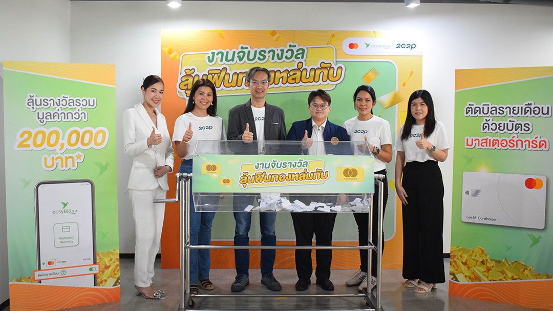 2C2P แจกทอง 60 รางวัล เพียงตัดบิลรายเดือนผ่าน easyBills+ ด้วยบัตรมาสเตอร์การ์ด