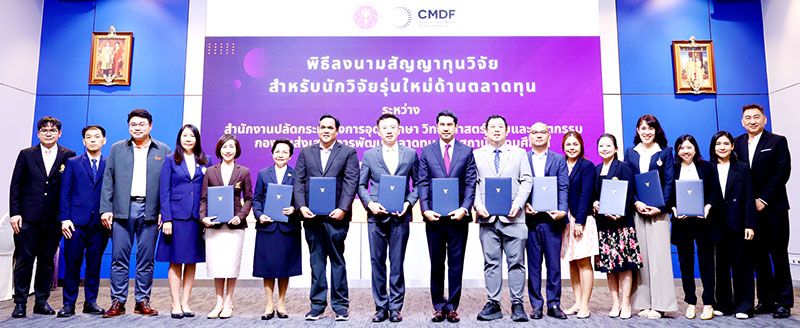 สำนักงานปลัดกระทรวง อว.จับมือกองทุน CMDF  ลงนามสัญญาทุนวิจัยสำหรับนักวิจัยรุ่นใหม่ด้านตลาดทุน