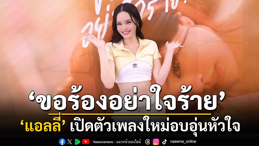 ‘แอลลี่’ เปิดตัวเพลง ใหม่ในงาน  ‘Whisper to Apollo (Counting down to 0%) Listening Party’