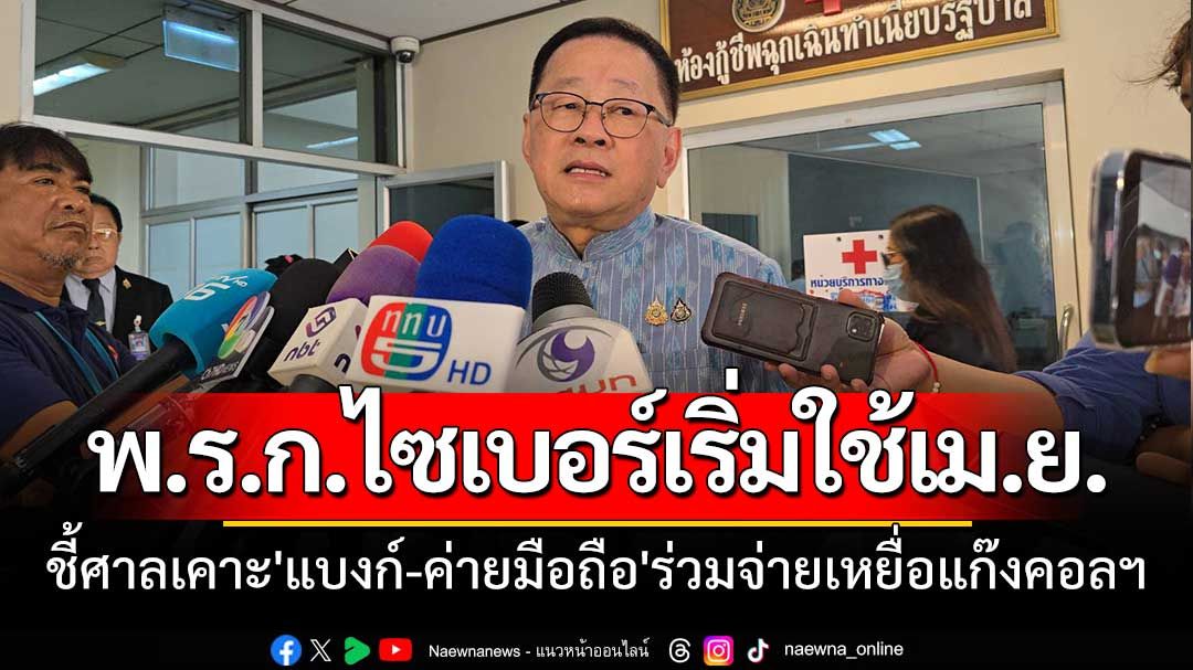 ‘พ.ร.ก.ไซเบอร์’เริ่มใช้แน่เม.ย. แบงก์-ค่ายมือถือร่วมรับผิดชอบ สัดส่วนใครจ่ายมาก-น้อยอยู่ที่ศาลสั่ง