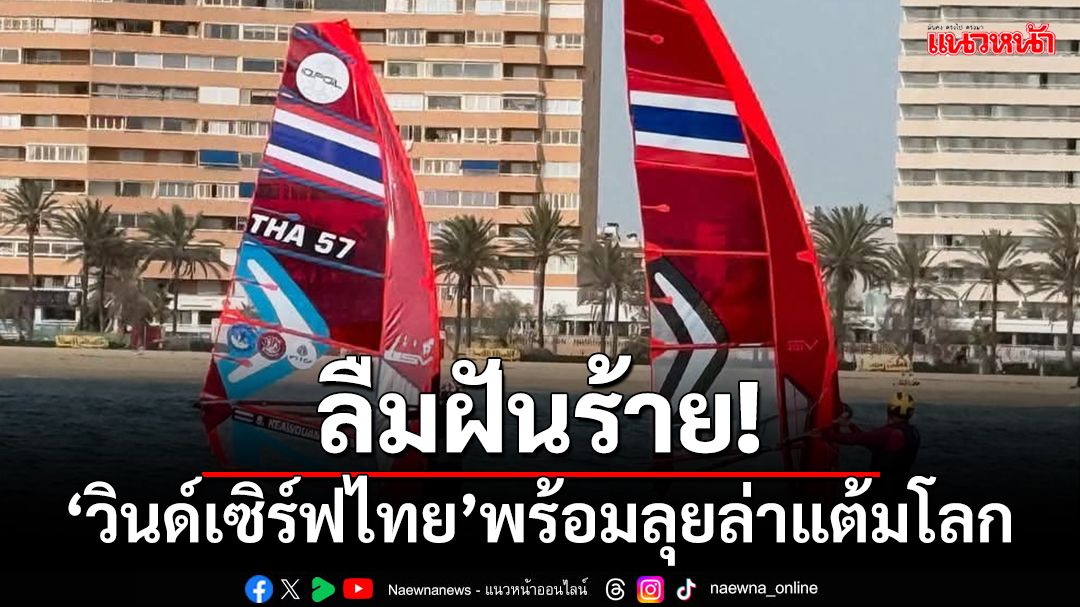 ลืมฝันร้าย! วินด์เซิร์ฟไทยพร้อมลุยล่าแต้มโลก