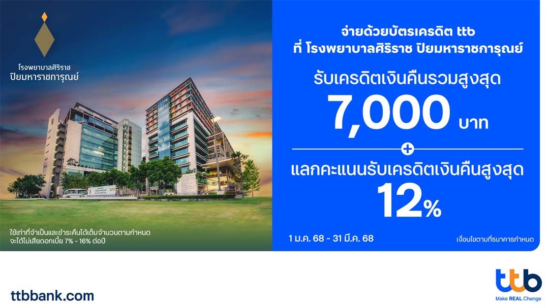 บัตรเครดิต ttb-รพ.ศิริราชฯ มอบโปรฯรับเครดิตเงินคืนสูงสุด 7,000 บาท