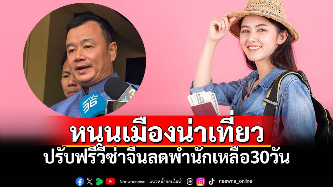 'สรวงศ์'แย้มโครงการเราเที่ยวด้วยกัน เพิ่มหลักเกณฑ์ข้าราชการWFH ปรับฟรีวีซ่าจีนลดพำนักเหลือ30วัน