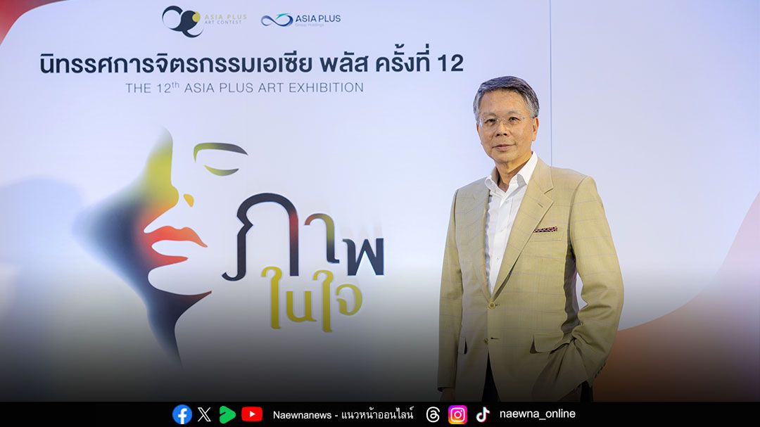 เริ่มแล้ว ‘จิตรกรรมเอเซีย พลัส’ ครั้งที่ 13 ชวนคนไทยร่วมถ่ายทอด ‘ความฝัน’