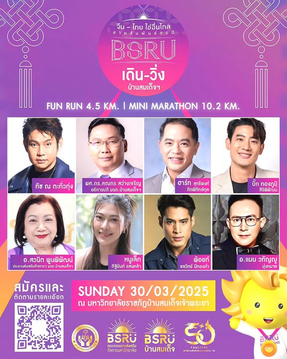 อธิการบดี บ้านสมเด็จฯ แท็กทีมศิลปิน-ดารา ชวนเดิน-วิ่งการกุศล