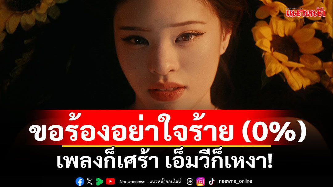 เพลงก็เศร้า เอ็มวีก็เหงา! แอลลี่ ปล่อยเพลงใหม่ ขอร้องอย่าใจร้าย (0%)