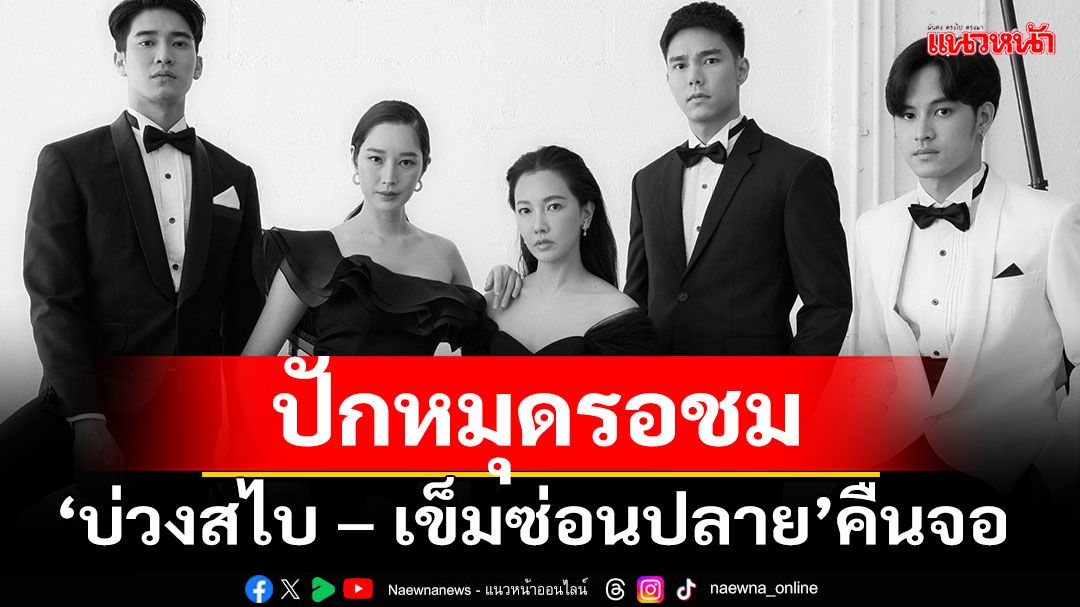 ปักหมุดรอชม'บ่วงสไบ – เข็มซ่อนปลาย'คืนจอ สตาร์ทความสนุกครบรส พร้อมกัน 31 มี.ค.นี้