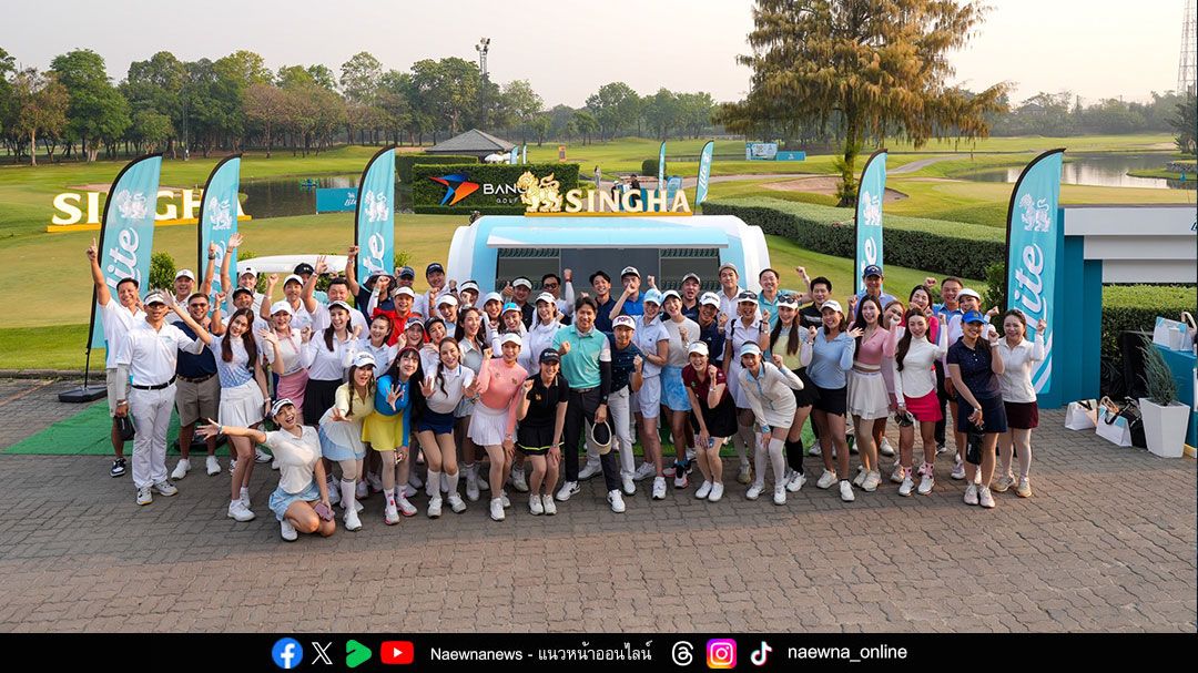 Singha Lite ชวนเหล่าคนดังดวลวงสวิงแมตซ์พิเศษ  ‘Singha Golf Squad’
