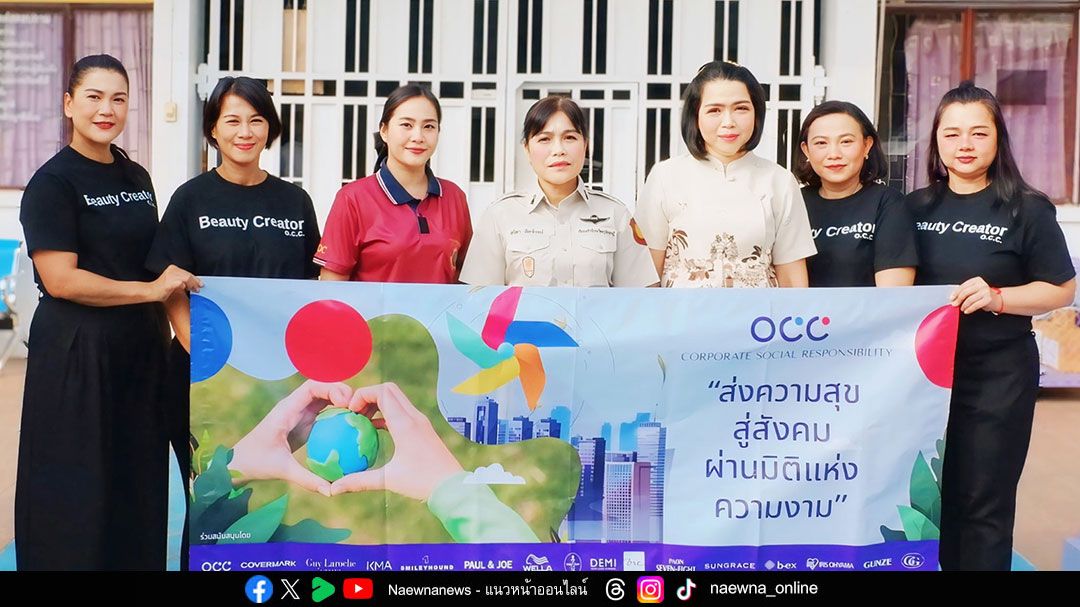 โอซีซี กรุ๊ป สานต่อโครงการ ‘ต้นกล้าแห่งความงาม ต้นทางแห่งอาชีพ’