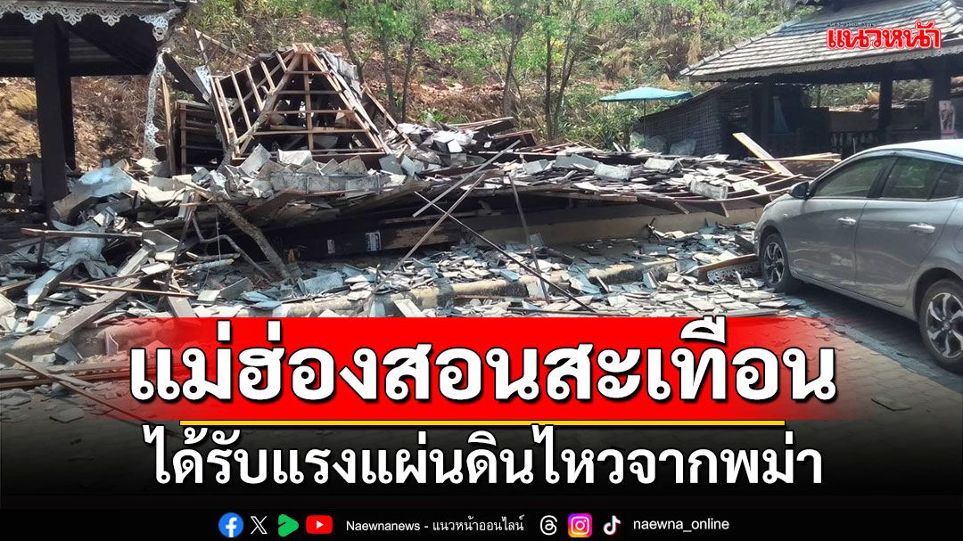 แผ่นดินไหวสะเทือนทั้งเมืองแม่ฮ่องสอน เขย่าตึกสูงสั่นไหวกว่า 10 วินาที