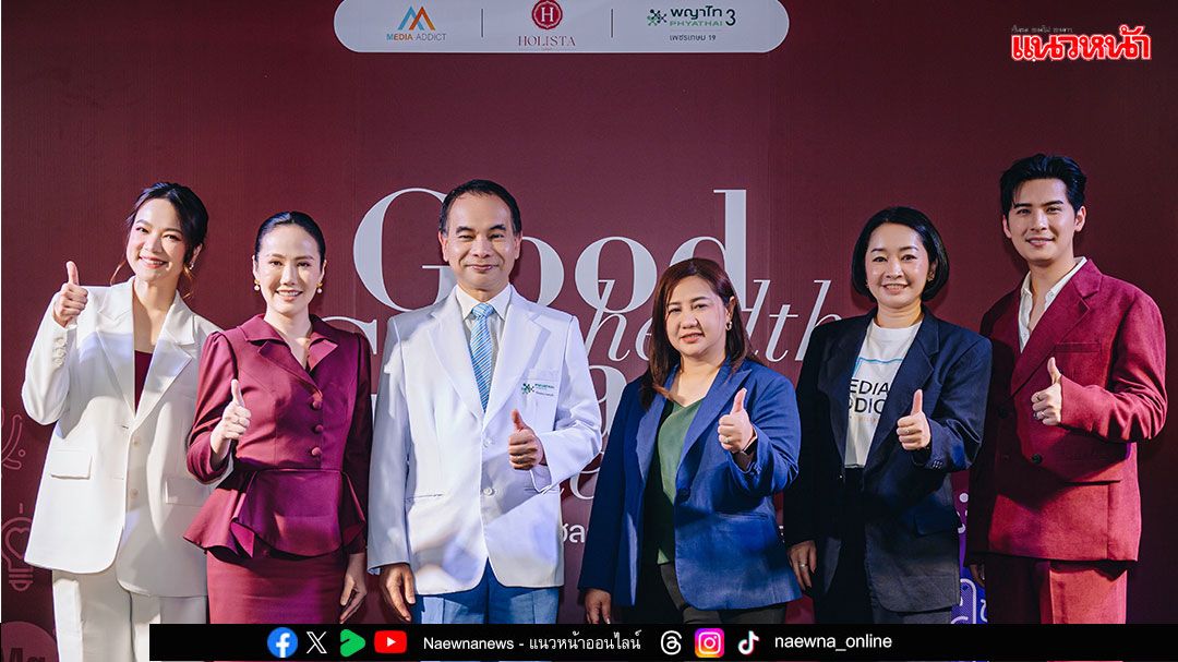 HOLISTA Wiss เดินหน้าลุยอีเวนต์เพื่อสุขภาพ ในงาน Good Health Great Heart ณ โรงพยาบาลพญาไท 3