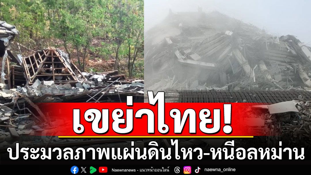หนีอลหม่าน! ประมวลภาพแผ่นดินไหว เขย่าประเทศไทย