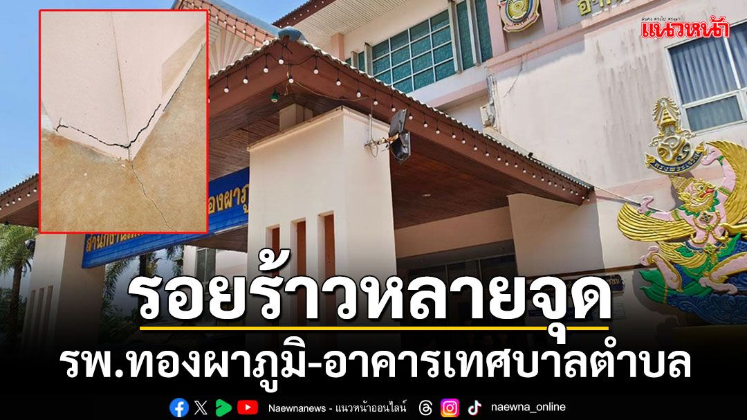 เขย่าเมืองกาญจน์ 13 อำเภอ 'รพ.ทองผาภูมิ-อาคารเทศบาลตำบล'พบรอยร้าวหลายจุด