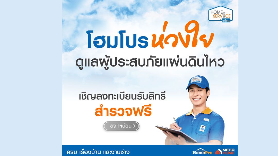 โฮมโปร - เมกาโฮม บริการสำรวจบ้านฟรี! 500 สิทธิ์ + ทีมช่างฯ 24 ชม.