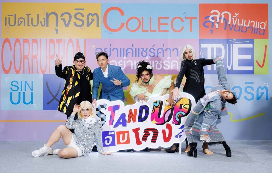 เหล่าคนดังแห่ร่วม ‘STAND UP จับโกง ลุกขึ้นแฉ อย่าแค่แชร์’  ชวนคนไทย ‘กล้าพูด กล้าเปลี่ยน’