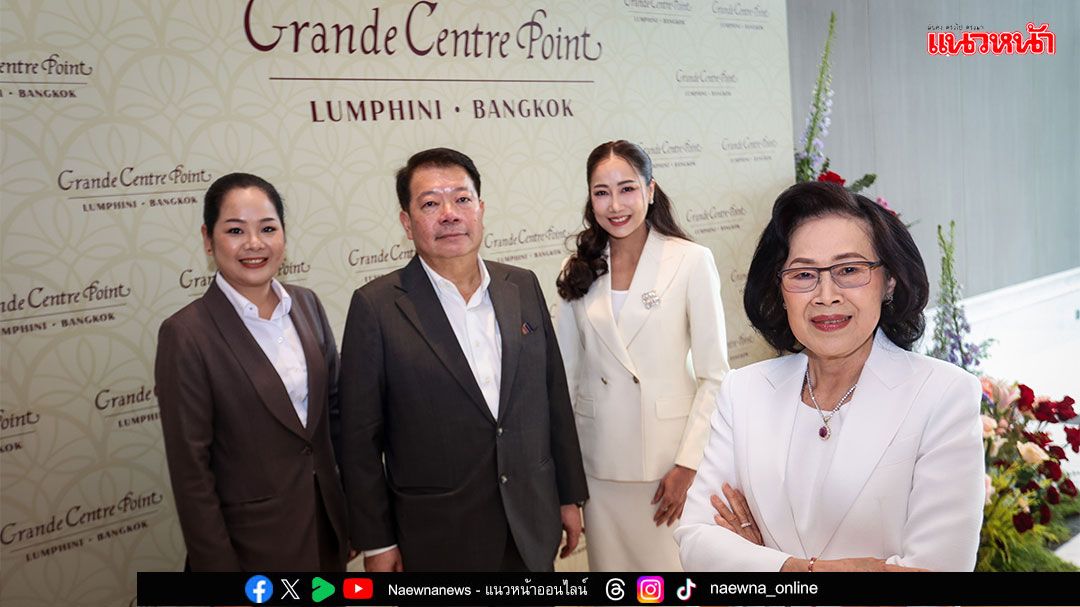 แกรนด์ เซนเตอร์ พอยต์ ลุมพินี เปิดตัวอย่างยิ่งใหญ่ พร้อมฉลองครบรอบ 17 ปี ของกลุ่มโรงแรม แกรนด์ เซนเตอร์ พอยต์