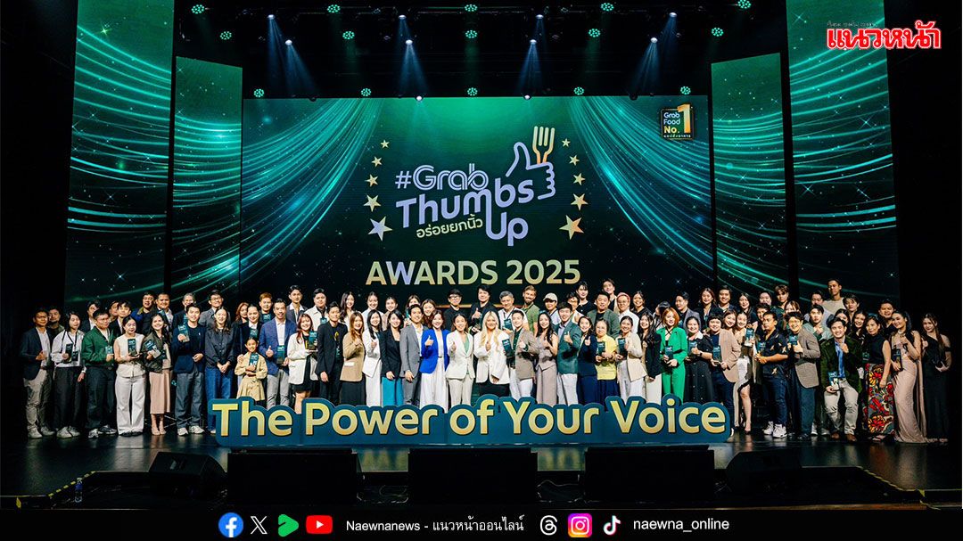 แกร็บฟู้ด เปิดโผ “60 สุดยอดร้านอาหารแห่งปี” คว้ารางวัล #GrabThumbsUp Awards 2025