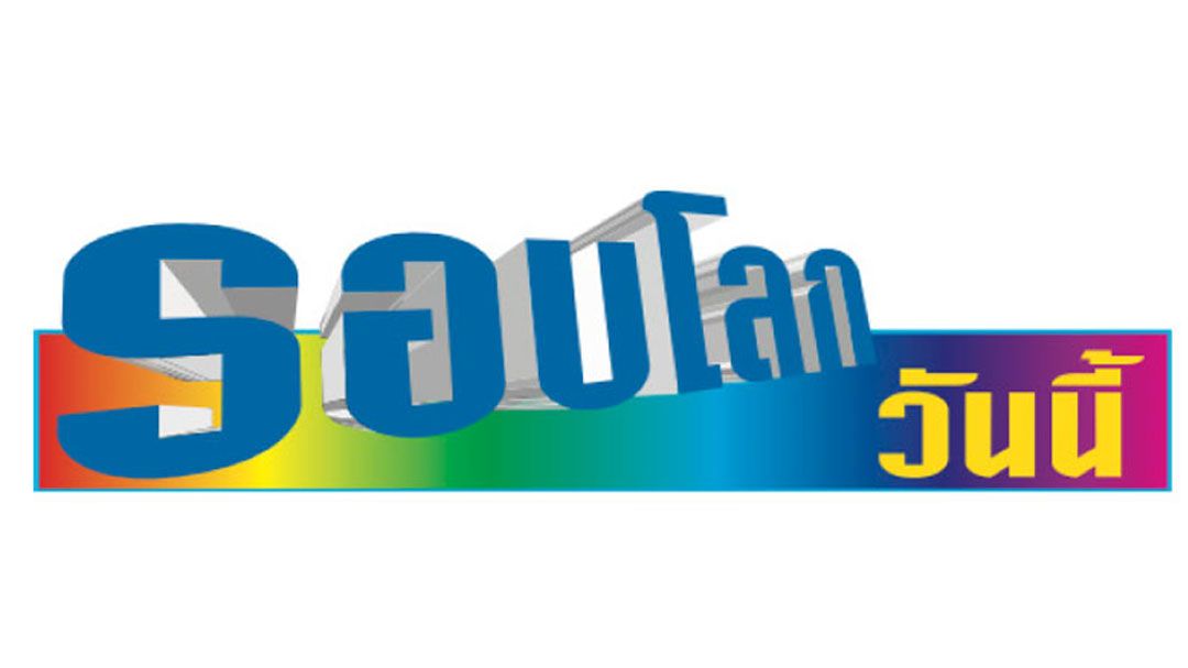 รอบโลกวันนี้ : 2 เมษายน 2568