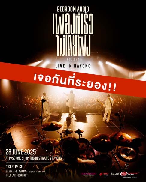 ‘Bedroom Audio’ เสิร์ฟให้ถึงระยอง!   ลุยจัดเต็มคอนเสิร์ต LIVE IN RAYONG